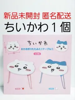 ちいかわのみ ちいかわ おかお折りたたみミニテーブル ちいかわ 新品未開封