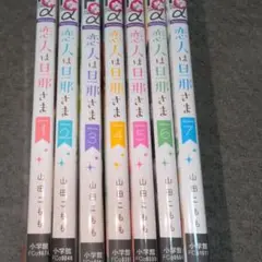 恋人は旦那さま 全7巻セット