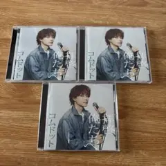 コムドットCD（拝啓、俺たちへ）
