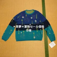 慈雨 幾何学模様 長袖ニット新品タグ付きマツオインターナショナル