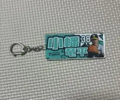 小幡竜平選手　アクリルキーホルダー