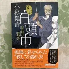 完本白頭巾 翁面の刺客