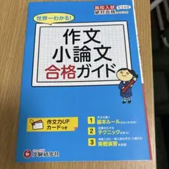 高校入試合格ガイド作文小論文　作文シート付き