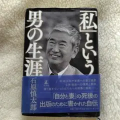 私という男の生涯 石原慎太郎 自伝