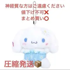 サンリオ　シナモロール　シナモン デイジー　マスコット