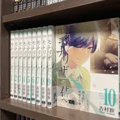 【美品】性別モナリザの君へ 全10巻セット