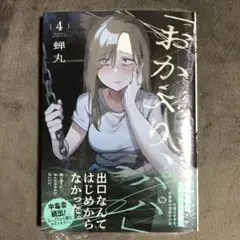 「おかえり、パパ」 4巻 新品