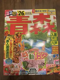 るるぶ青森 奥入瀬 弘前 八戸'26