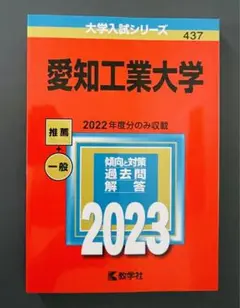 愛知工業大学 赤本 2023年 新品