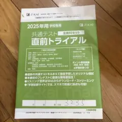 2025年用 共通テスト 直前トライアル 全教科セット