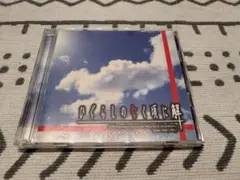 ひぐらしのなく頃に解 オリジナルサウンドトラック