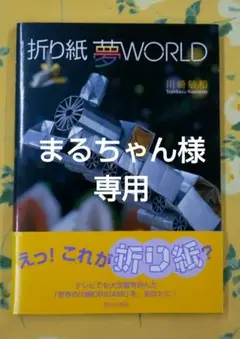 まるちゃん様専用 :「折り紙 夢ワールド」