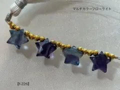 マルチカラーフローライト スターカットビーズ【f-226】