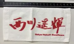 東京ヤクルトスワローズ 西川遥輝 選手直筆 ミニタオル スワポン