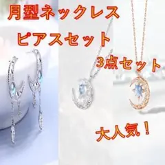 ネックレス⭐️ピアス⭐️3点セット⭐️月⭐️月型⭐️ムーンストーン⭐️大人気⭐️