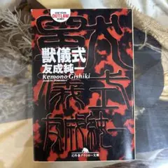 【友成純一　初版❗️】　獣儀式　幻冬舎アウトロー文庫