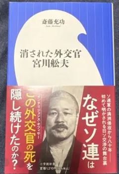 消された外交官 宮川舩夫