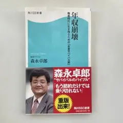 サイン本 年収崩壊 : 格差時代に生き残るための「お金サバイバル