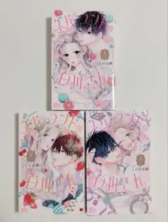 ネバーランドの白川さん　全3巻セット