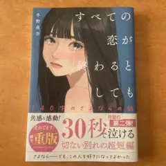 【最終値下げ！】すべての恋が終わるとしても
