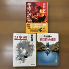 森村誠一 文学作品 3冊セット