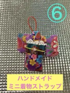 ミニ着物ストラップ⑥