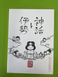 rinさん専用 神話と伊勢 日めくり万年カレンダー