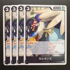 【4枚】モルガンズ (C) OP13-093黒