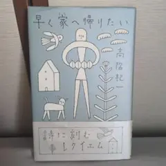 早く家へ帰りたい