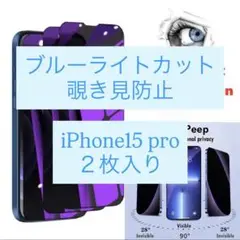 【2枚】ブルーライトカット＆覗き見防止 ガラスフィルム iPhone15 pro