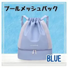 ⭐︎ プールバッグ メッシュバッグ 巾着タイプ セパレート 水泳 プール　ブルー