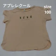 アプレレクール　オレンジTシャツ size100