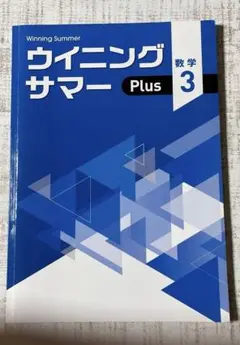 Winning Summer ウィニングサマー Plus 数学 3
