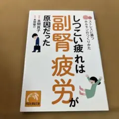 しつこい疲れは副腎疲労が原因だった ストレスに勝つホルモンのつくりかた
