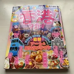 まっぷる 香港 マカオ2024年11月発行