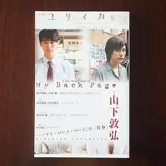 雑誌　ユリイカ2011年6月号　山下敦弘『マイ・バック・ページ』
