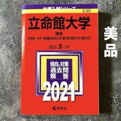 立命館大学 理系―全学統一方式・学部個別配点方式・理系型3教科方式・薬学方式
