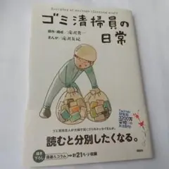 ゴミ清掃員の日常