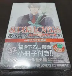 SUPER LOVERS　20巻　小冊子付き