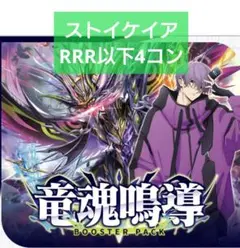 ヴァンガード ストイケイア RRR以下4コン 竜魂鳴導 DZ-BT18