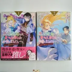 1, 2巻】 悪虐聖女ですが、愛する旦那さまのお役に立ちたいです。 コミック