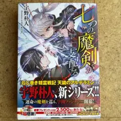 七つの魔剣が支配する 1巻
