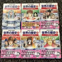 集英社版 学習漫画　世界の歴史①〜⑥ 6冊セット