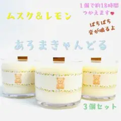 【焚き火アロマキャンドル】ムスク＆レモン【くまさんキャンドル】