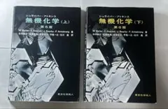 【バラ売り可能】シュライバー•アトキンス 無機化学 第6版 上下2冊セット
