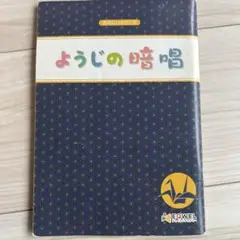 ようじの暗唱 CD付き EQWEL