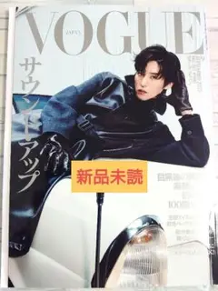 【新品未読】VOGUE ヴォーグ 2025年9月号 表紙　目黒蓮