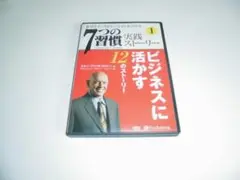 7つの習慣 実践ストーリー 1