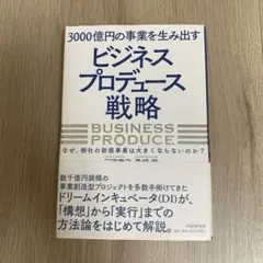 3000億円の事業を生み出す「ビジネスプロデュース」戦略 : なぜ、御社の新規…