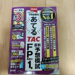 2025年9月試験をあてる TAC直前予想模試 FP1級